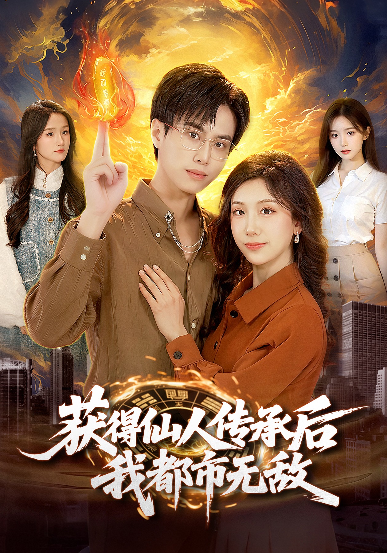 获得仙人传承后，我都市无敌封面图