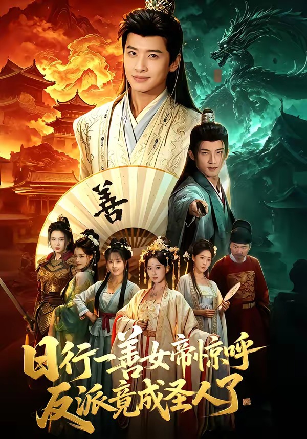 日行一善女帝惊呼反派竟成圣人了封面图