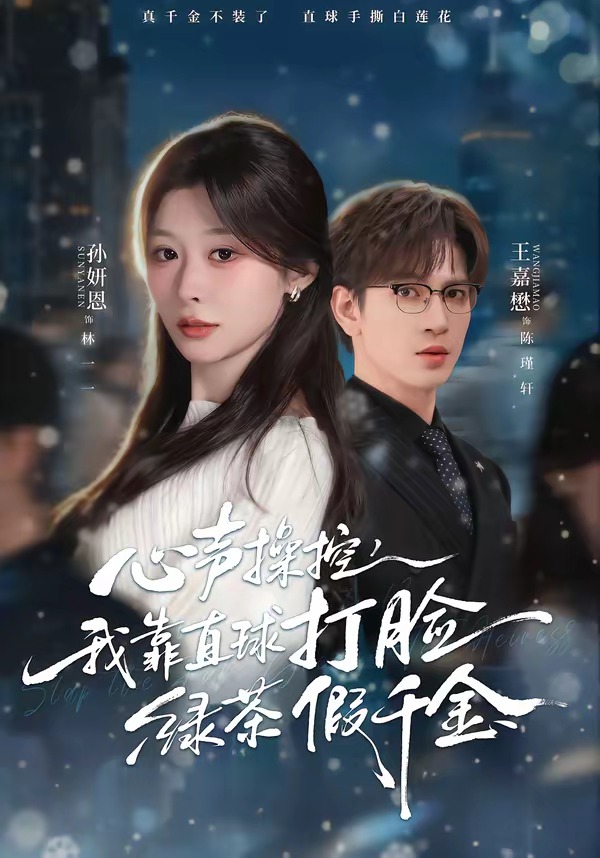 心声操控，我靠直球打脸绿茶假千金封面图