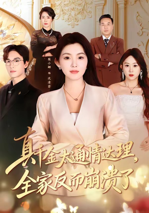 真千金太通情达理，全家反而崩溃了封面图