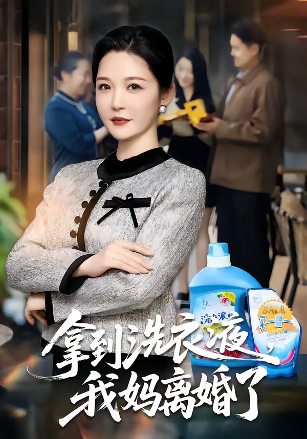 拿到洗衣液，我妈离婚了封面图