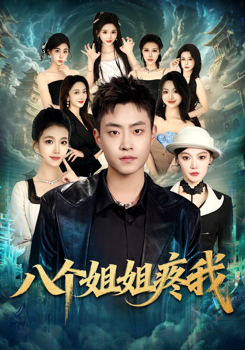 八个姐姐疼我封面图