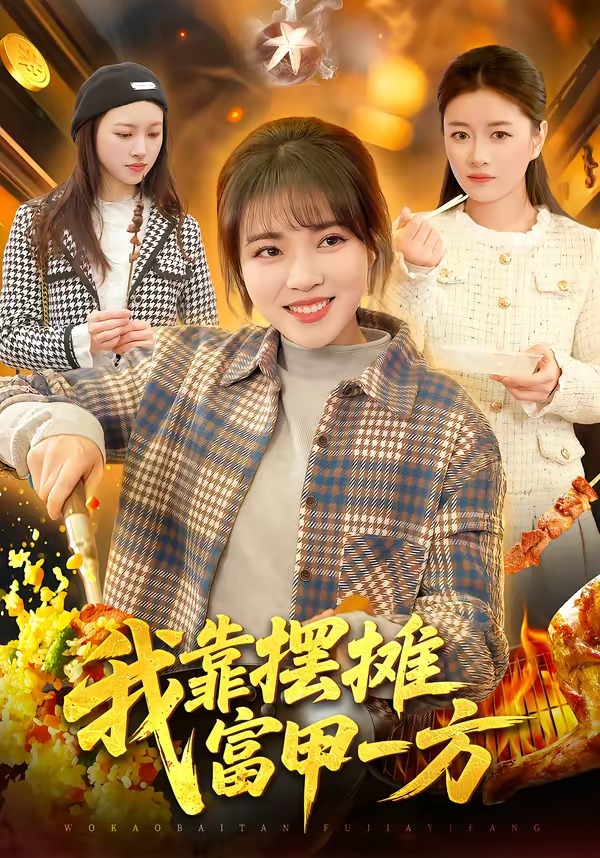 我靠摆摊富甲一方封面图