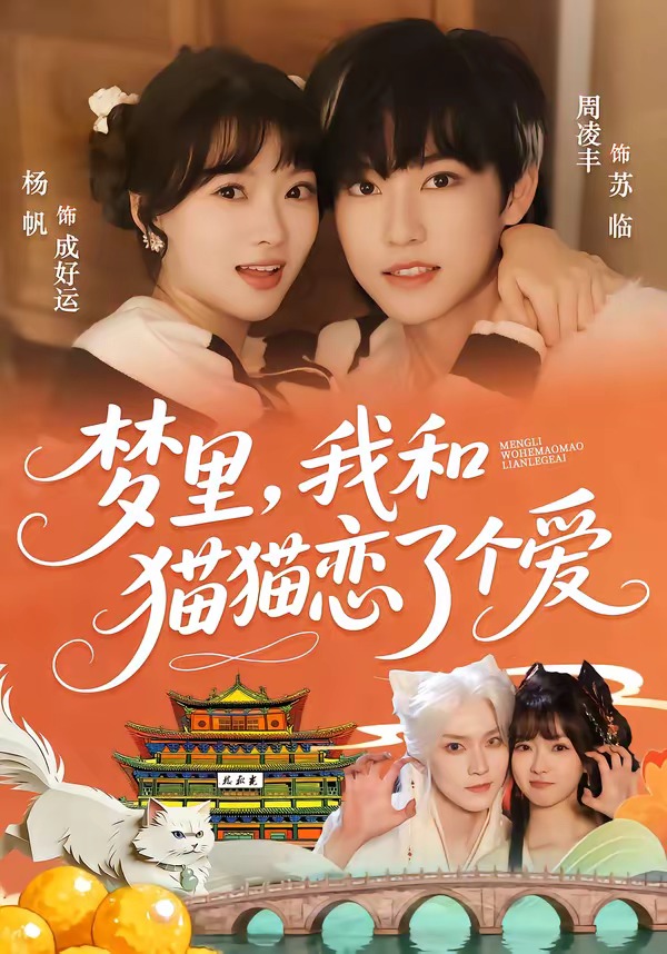 梦里，我和猫猫恋了个爱封面图