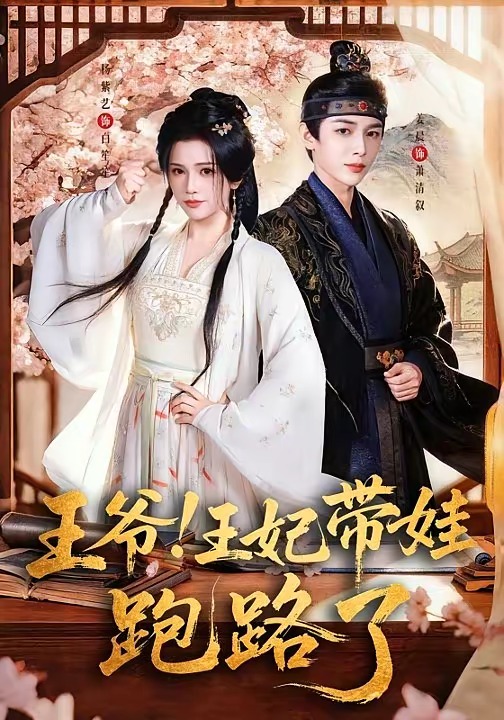 王爷！王妃带娃跑路了封面图