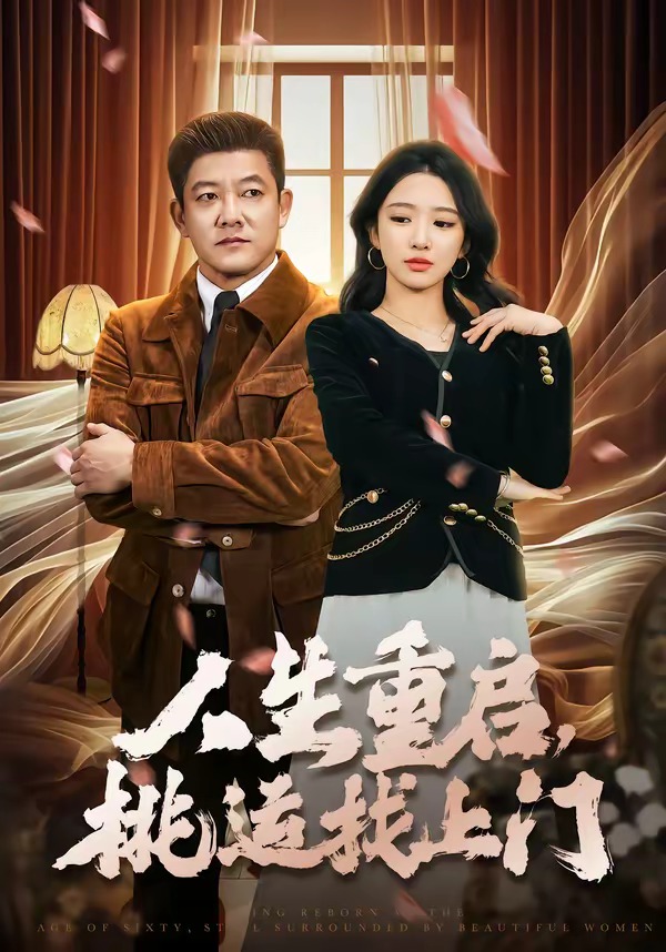 人生重启，桃运找上门封面图