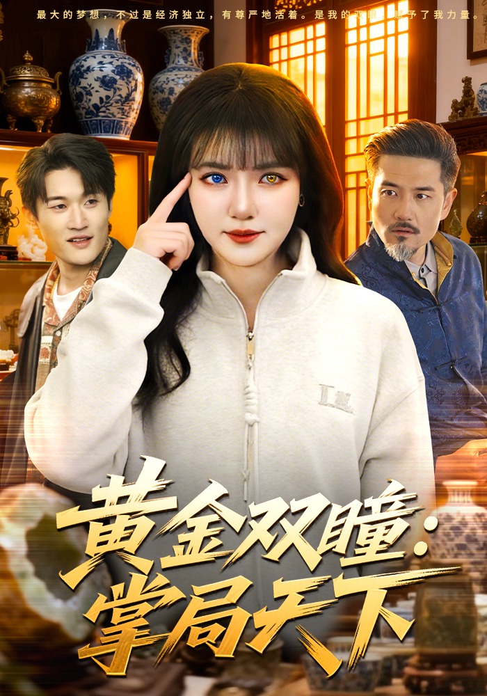 黄金双瞳：掌局天下封面图