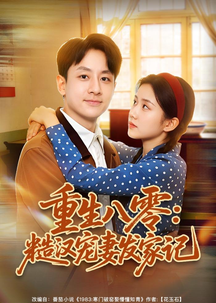 重生八零：糙汉宠妻发家记封面图