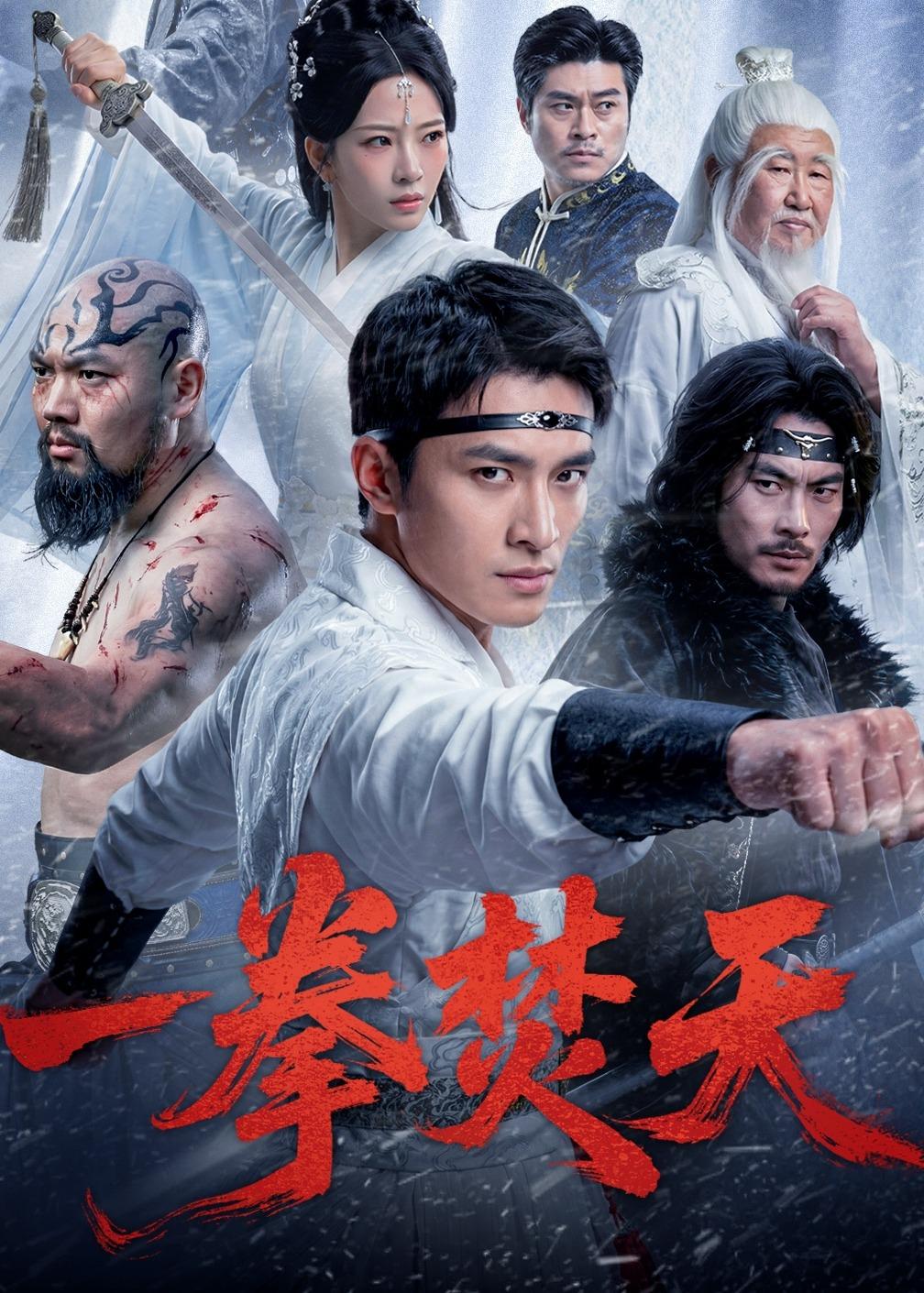 一拳焚天封面图
