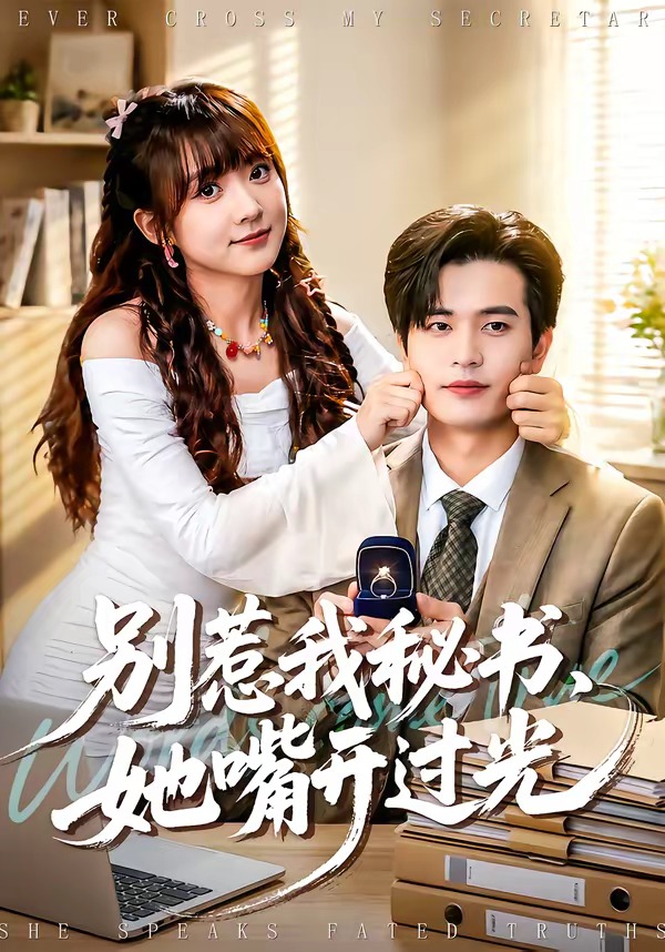 别惹我秘书，她嘴开过光封面图