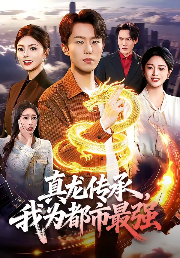 真龙传承，我为都市最强封面图