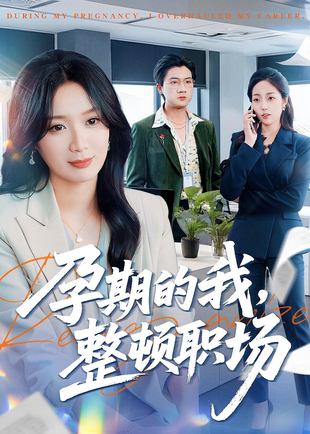 孕期的我整顿职场封面图