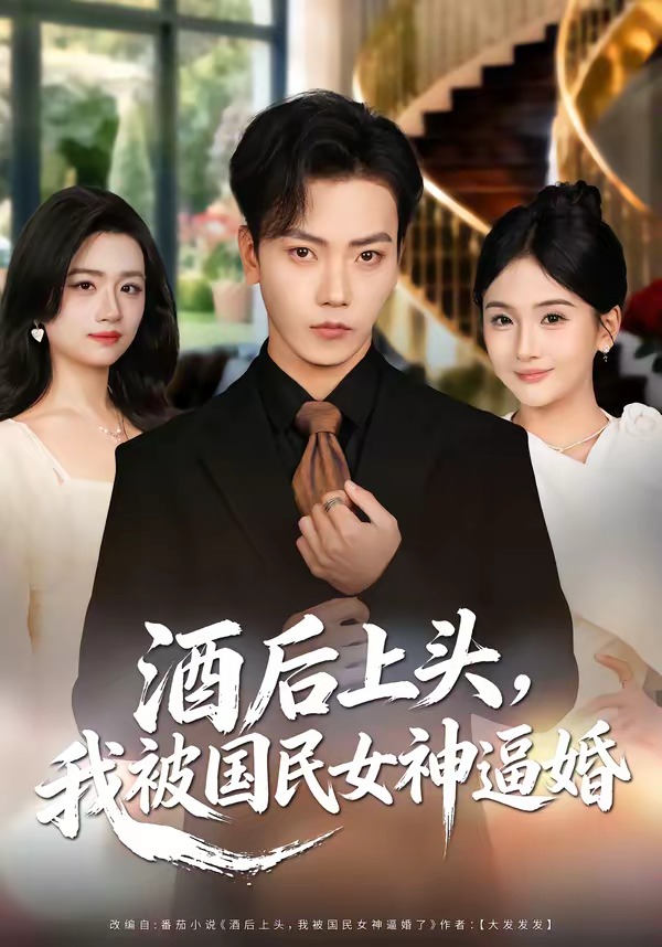 酒后上头，我被国民女神逼婚封面图