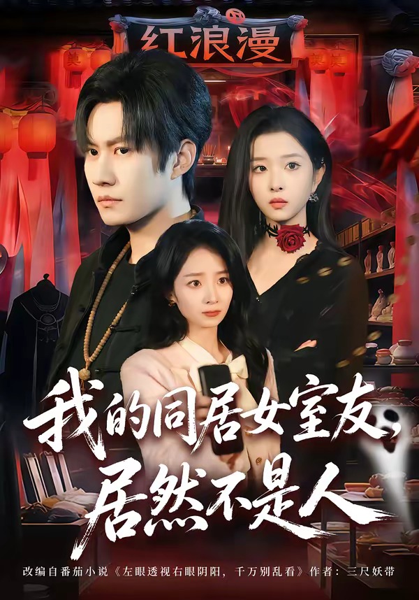 我的同居女室友，居然不是人封面图