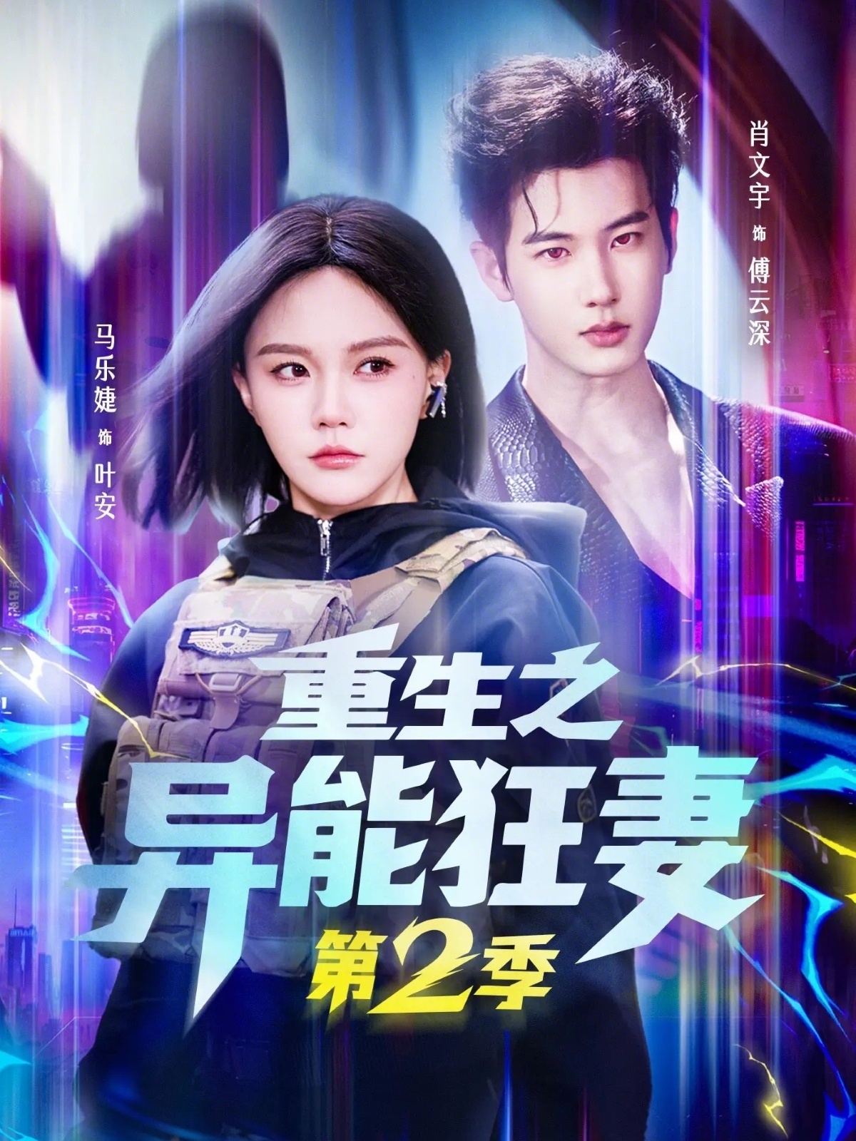 重生之异能狂妻第二季封面图
