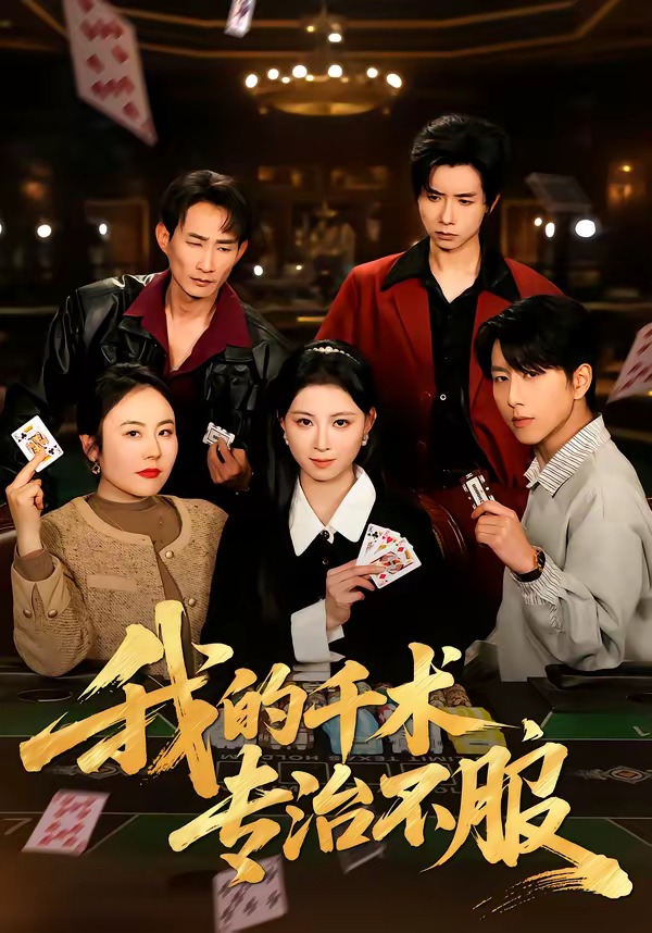 我的千术，专治不服封面图
