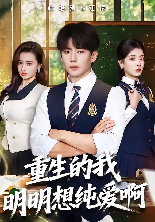 重生的我明明想纯爱啊封面图