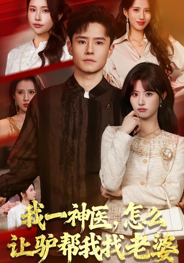 我一神医，怎么让驴帮我找老婆封面图