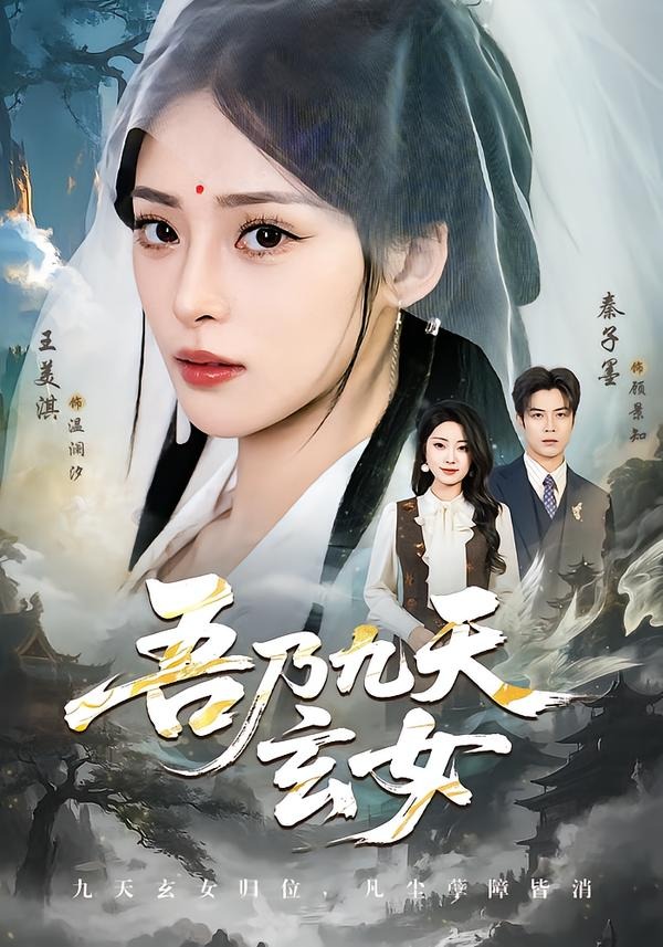 吾乃九天玄女封面图