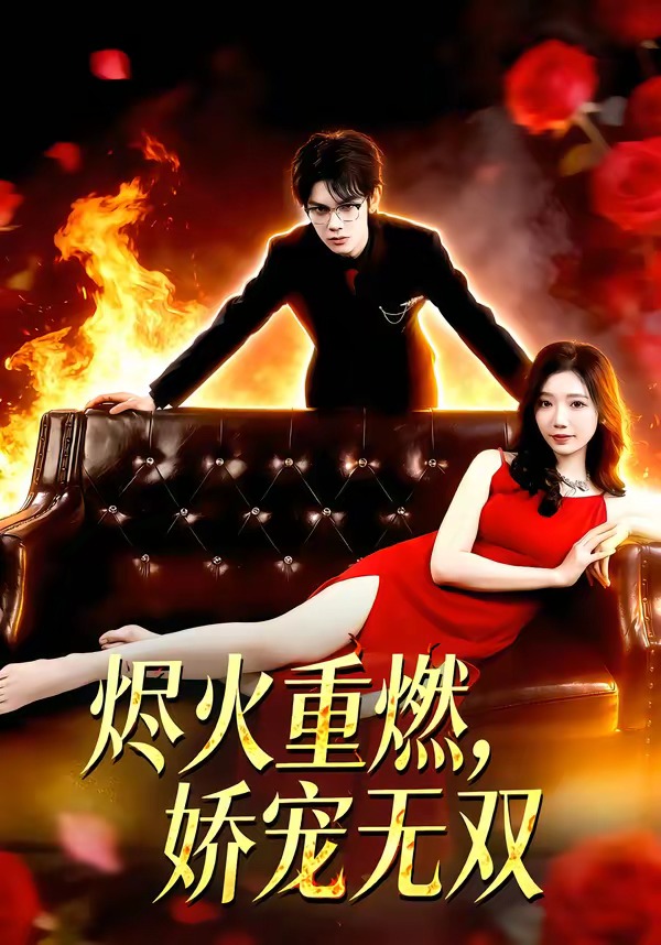 烬火重燃，娇宠无双封面图