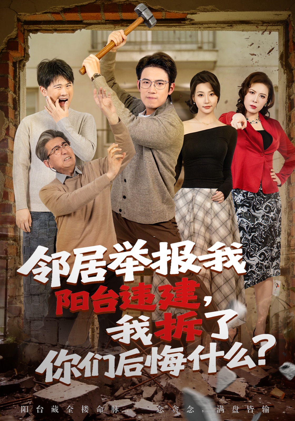 邻居举报我阳台违建，我拆了你们后悔什么？封面图
