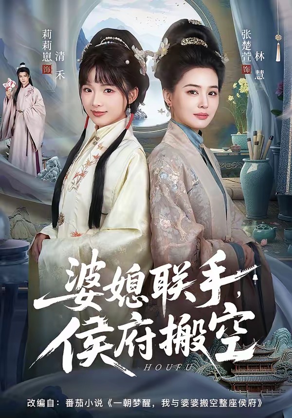 婆媳联手，侯府搬空封面图