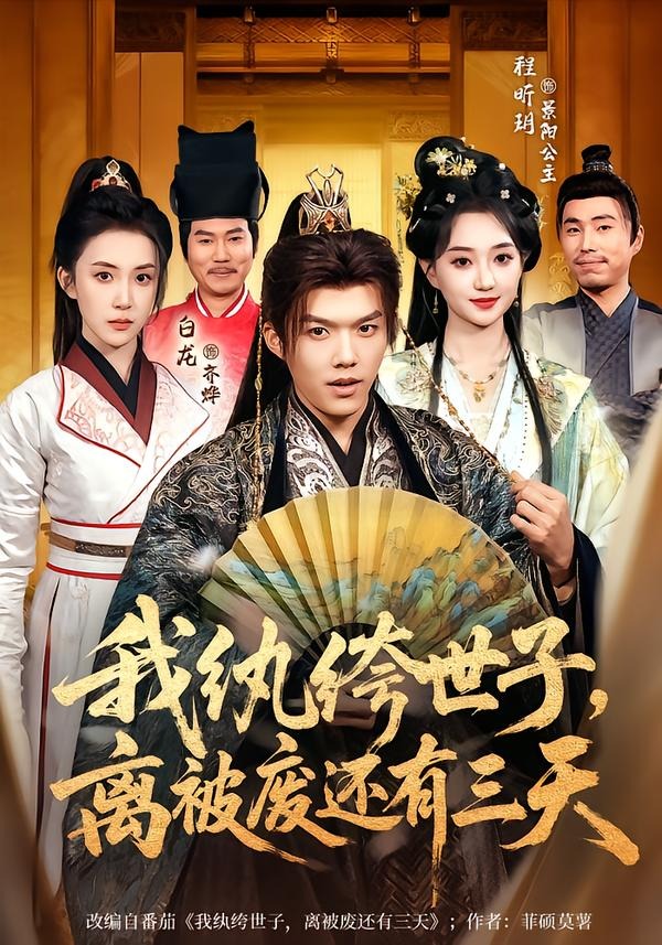 我纨绔世子，离被废还有三天封面图