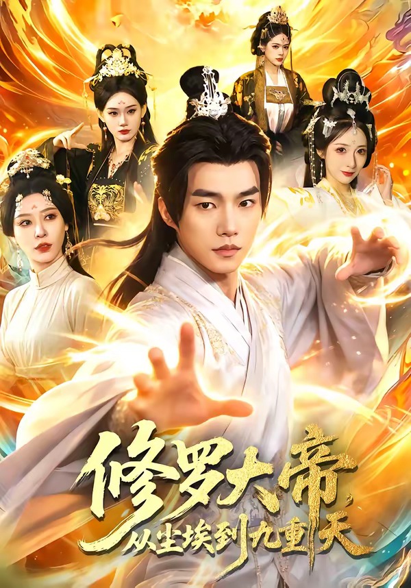 修罗大帝，从尘埃到九重天封面图