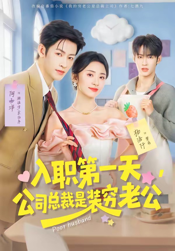 入职第一天，公司总裁是装穷老公封面图