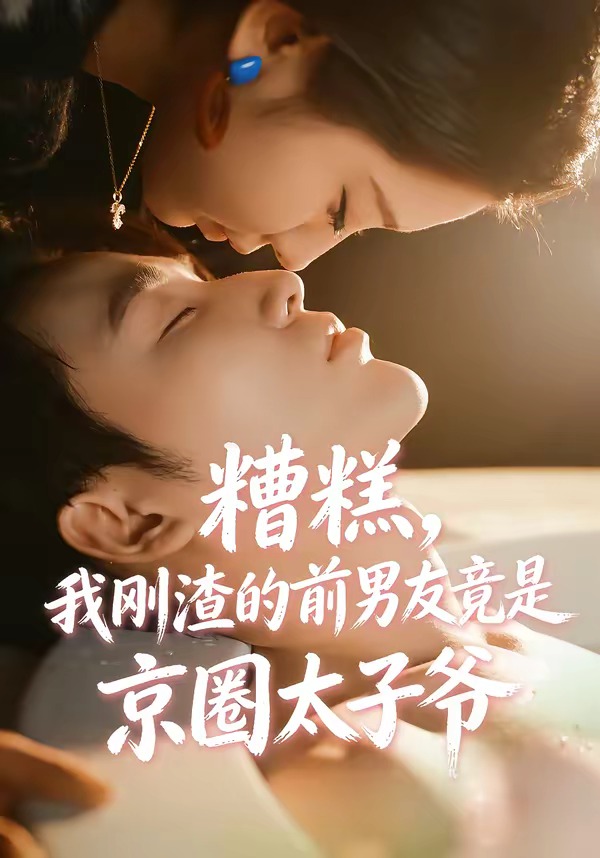 糟糕，我刚渣的前男友竟是京圈太子爷封面图