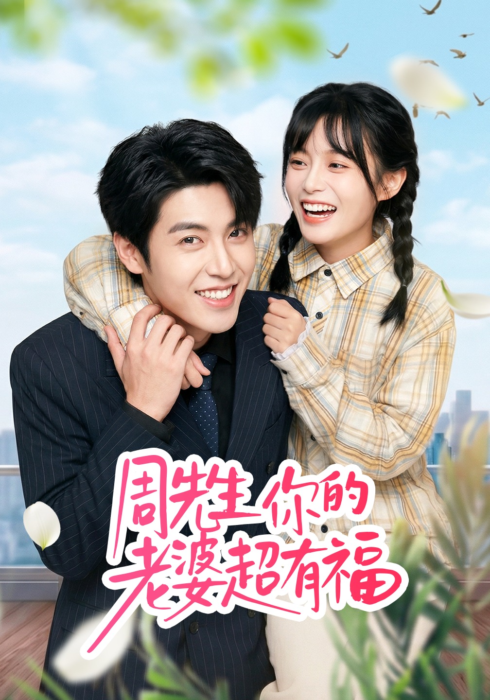 周先生，你的老婆超有福封面图