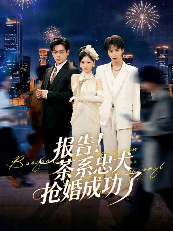 报告！茶系忠犬抢婚成功了封面图