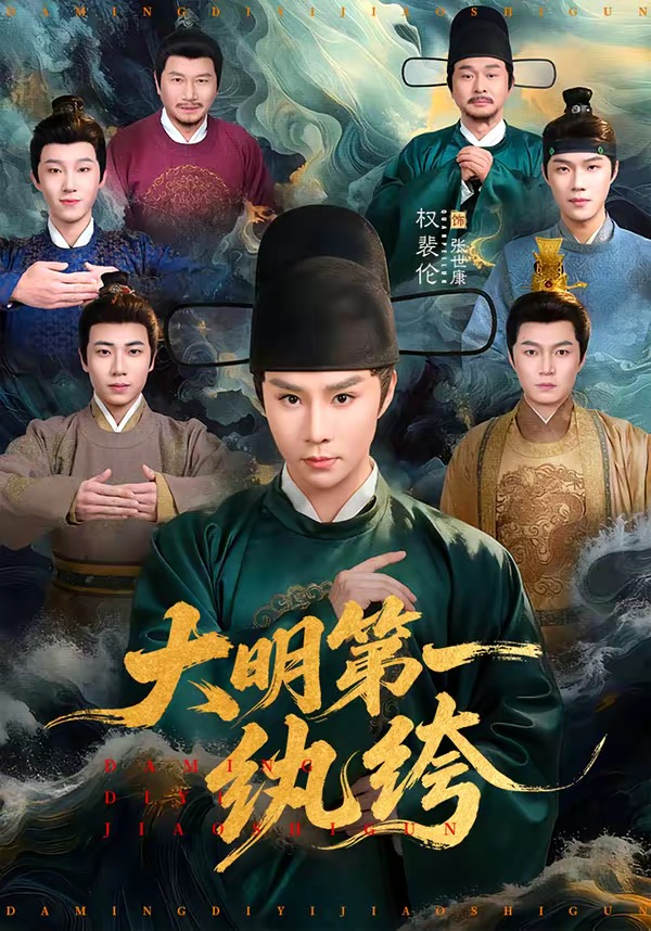 大明第一纨绔封面图