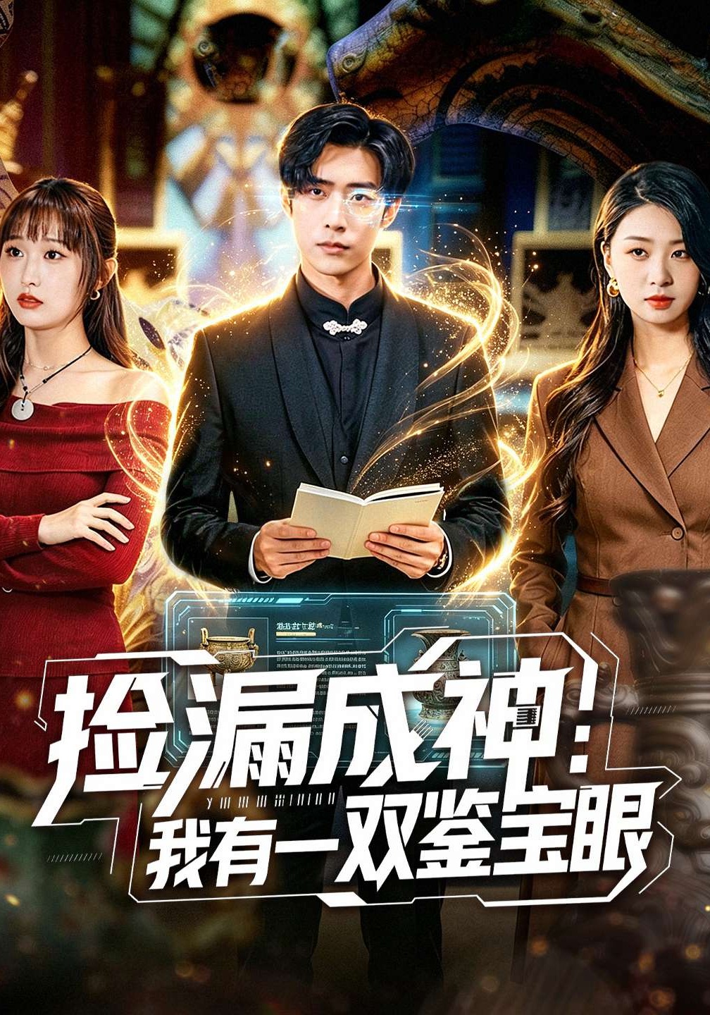 捡漏成神：我有一双鉴宝眼封面图