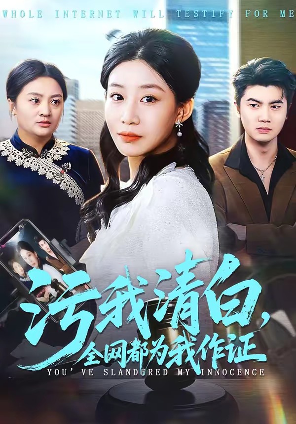 污我清白，全网都为我作证封面图