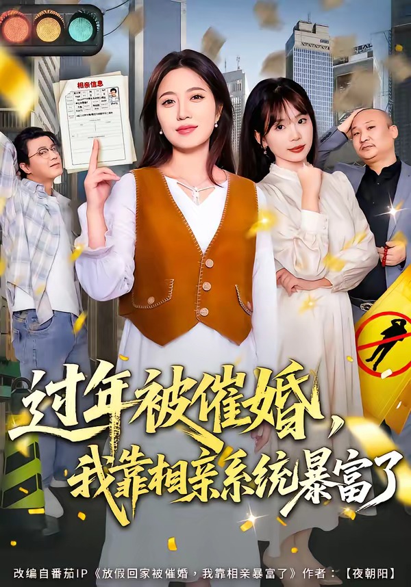 过年被催婚，我靠相亲系统暴富了封面图