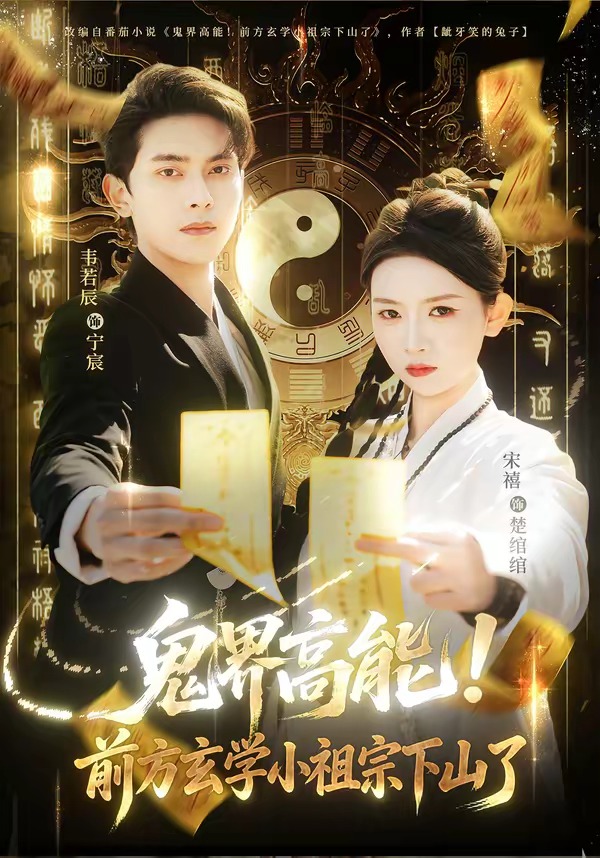 鬼界高能！前方玄学小祖宗下山了封面图
