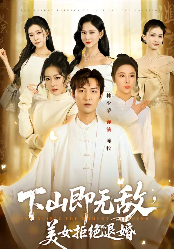 下山即无敌，美女拒绝退婚封面图