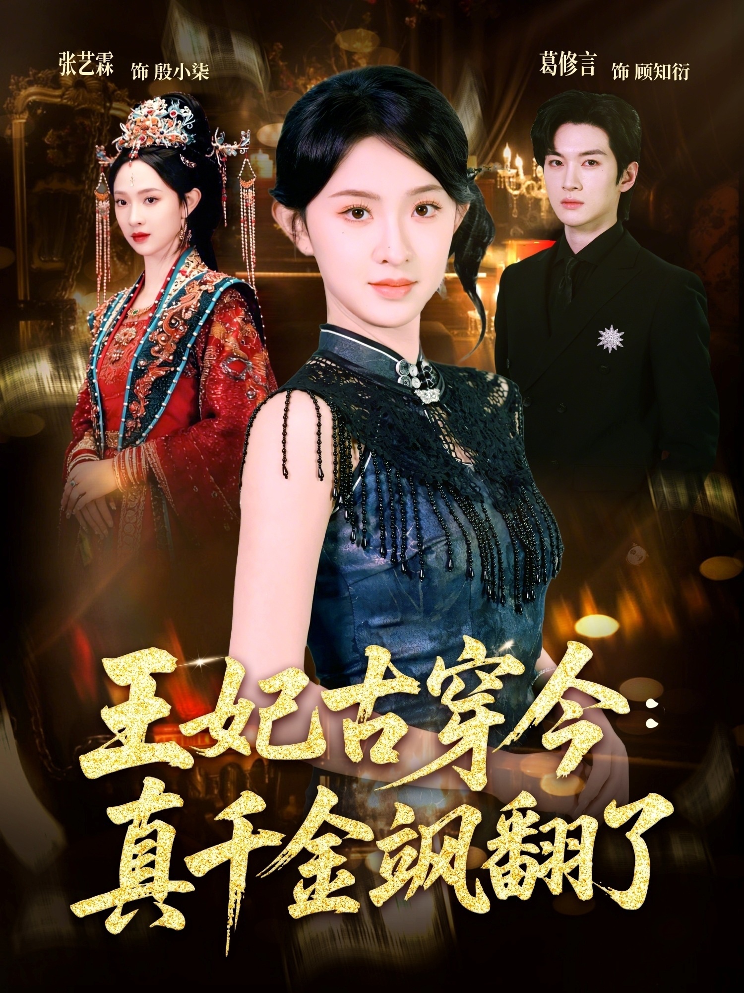 王妃古穿今真千金飒翻了封面图