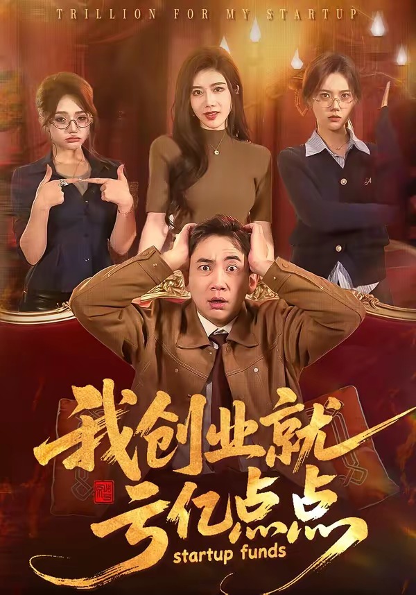 我创业就亏亿点点封面图