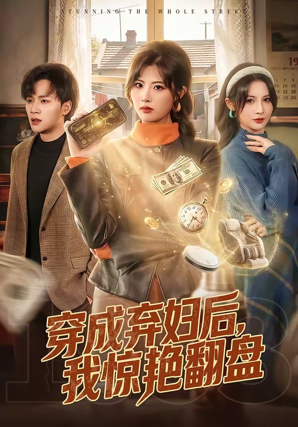 穿成弃妇后，我惊艳翻盘封面图