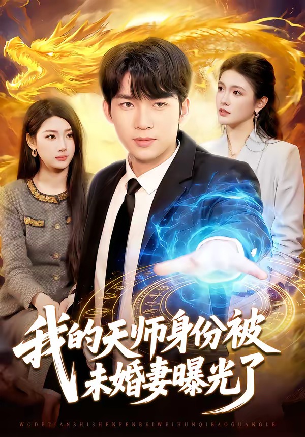 我的天师身份被未婚妻曝光了封面图
