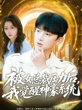 被女总裁压力后，我觉醒神豪系统封面图