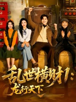 乱世横财1：龙行天下封面图