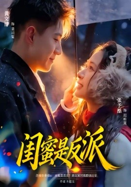 闺蜜是反派封面图