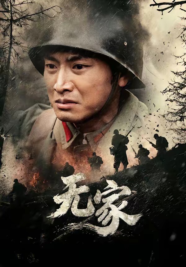 无家2026封面图