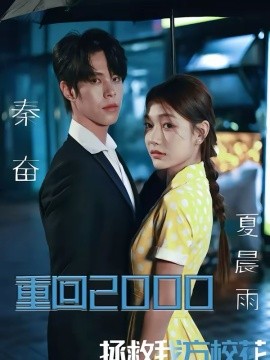 重回2000，拯救我方校花封面图