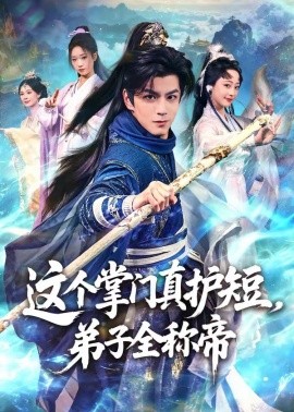 这个掌门真护短，弟子全称帝封面图