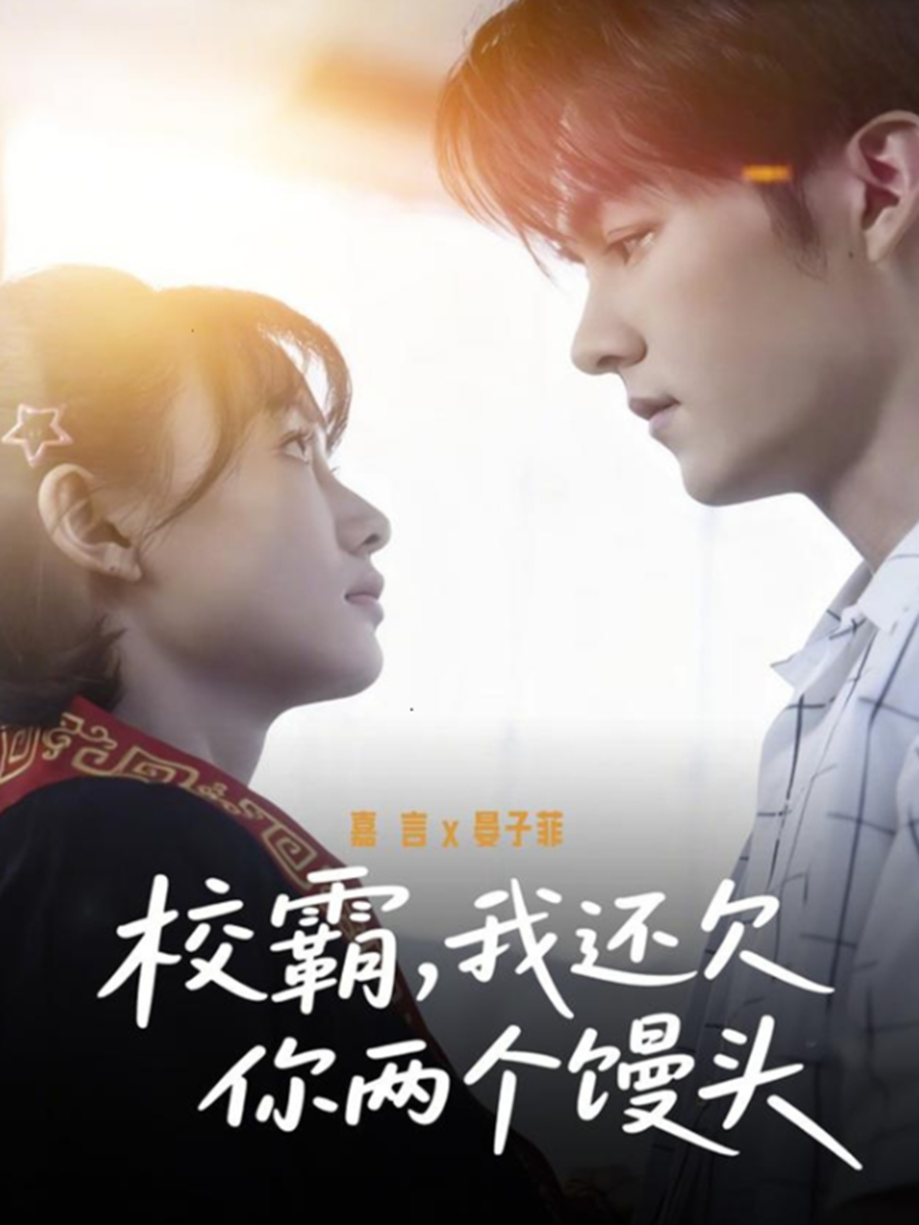 校霸，我还欠你两个馒头封面图