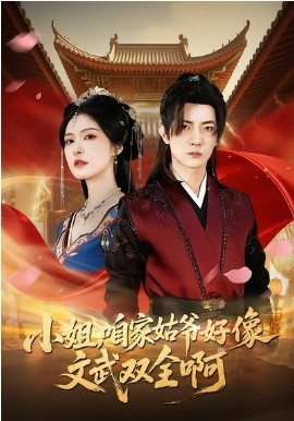 小姐，咱家姑爷好像文武双全啊封面图